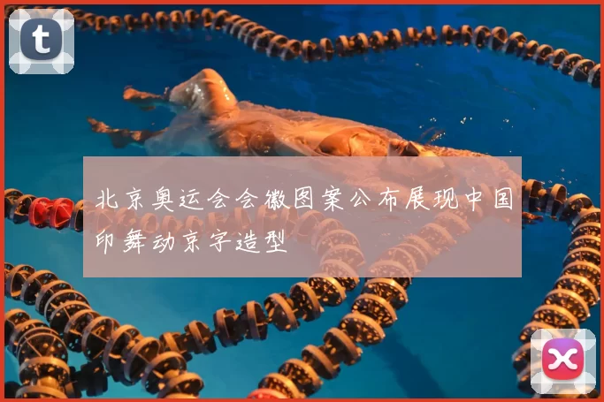 北京奥运会会徽图案公布展现中国印舞动京字造型