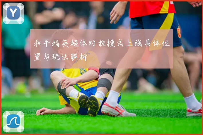 和平精英超体对抗模式上线具体位置与玩法解析