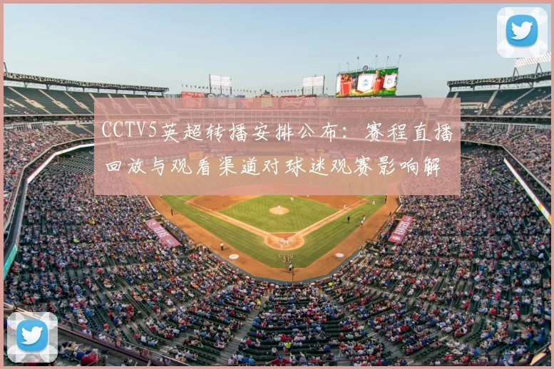 CCTV5英超转播安排公布：赛程直播回放与观看渠道对球迷观赛影响解读
