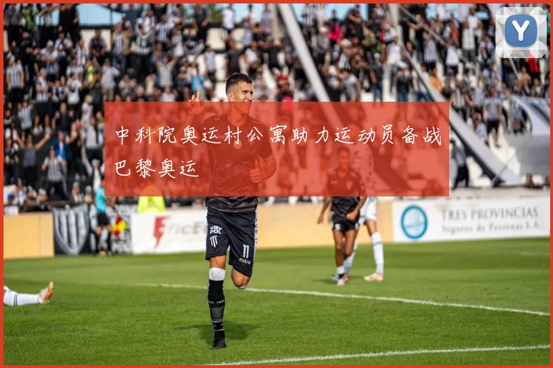 中科院奥运村公寓助力运动员备战巴黎奥运