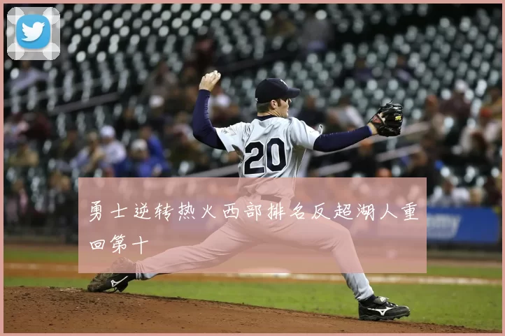 勇士逆转热火西部排名反超湖人重回第十