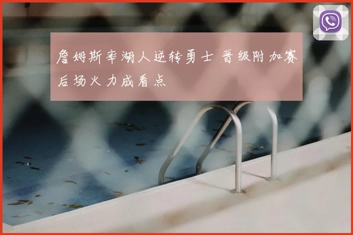 詹姆斯率湖人逆转勇士 晋级附加赛后场火力成看点