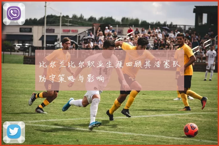 比尔兰比尔职业生涯回顾其活塞队防守策略与影响