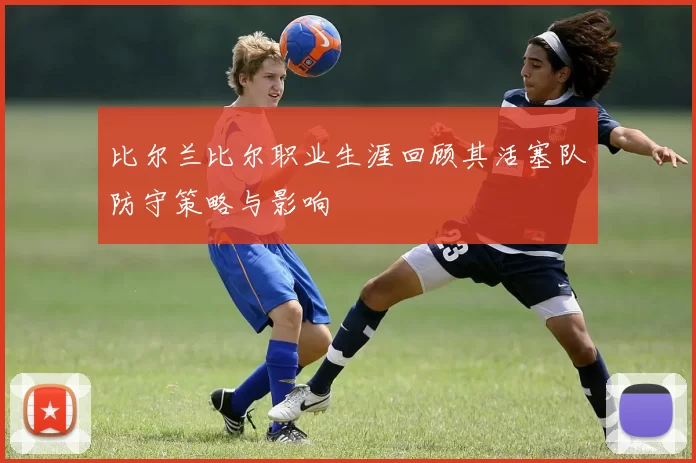 比尔兰比尔职业生涯回顾其活塞队防守策略与影响