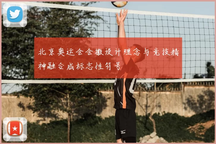 北京奥运会会徽设计理念与竞技精神融合成标志性符号