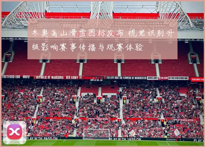 冬奥高山滑雪图标发布 视觉识别升级影响赛事传播与观赛体验