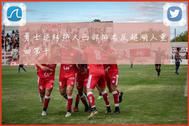 勇士逆转热火西部排名反超湖人重回第十