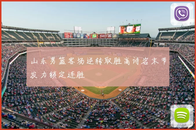 山东男篮客场逆转取胜高诗岩末节发力锁定连胜