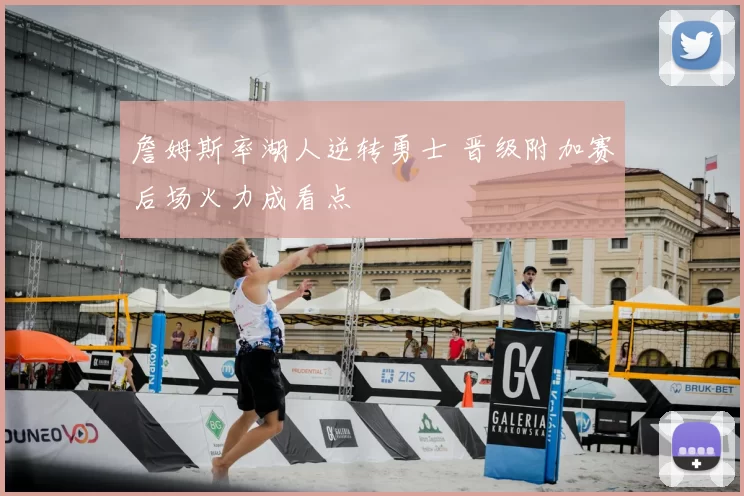 詹姆斯率湖人逆转勇士 晋级附加赛后场火力成看点