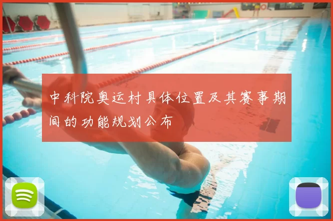 中科院奥运村具体位置及其赛事期间的功能规划公布