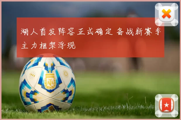 湖人首发阵容正式确定 备战新赛季主力框架浮现