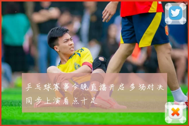 乒乓球赛事今晚直播开启 多场对决同步上演看点十足