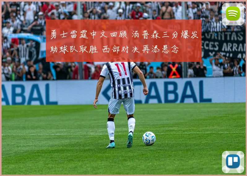 勇士雷霆中文回顾 汤普森三分爆发助球队取胜 西部对决再添悬念