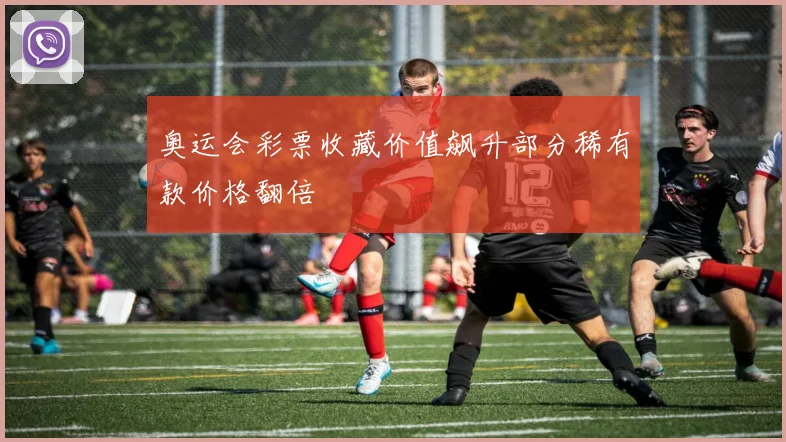 奥运会彩票收藏价值飙升部分稀有款价格翻倍