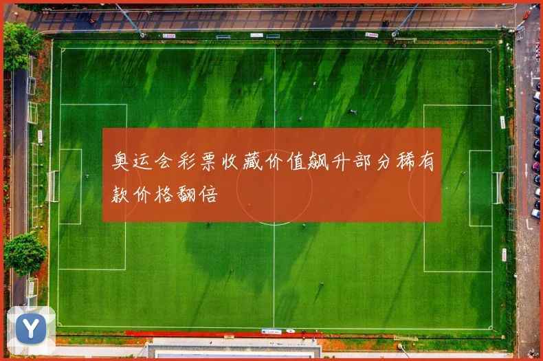 奥运会彩票收藏价值飙升部分稀有款价格翻倍