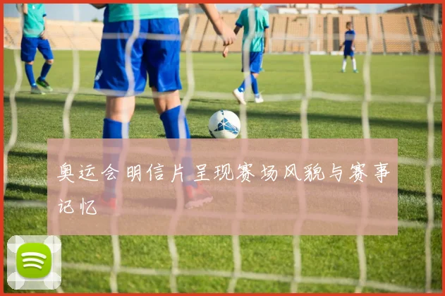 奥运会明信片呈现赛场风貌与赛事记忆